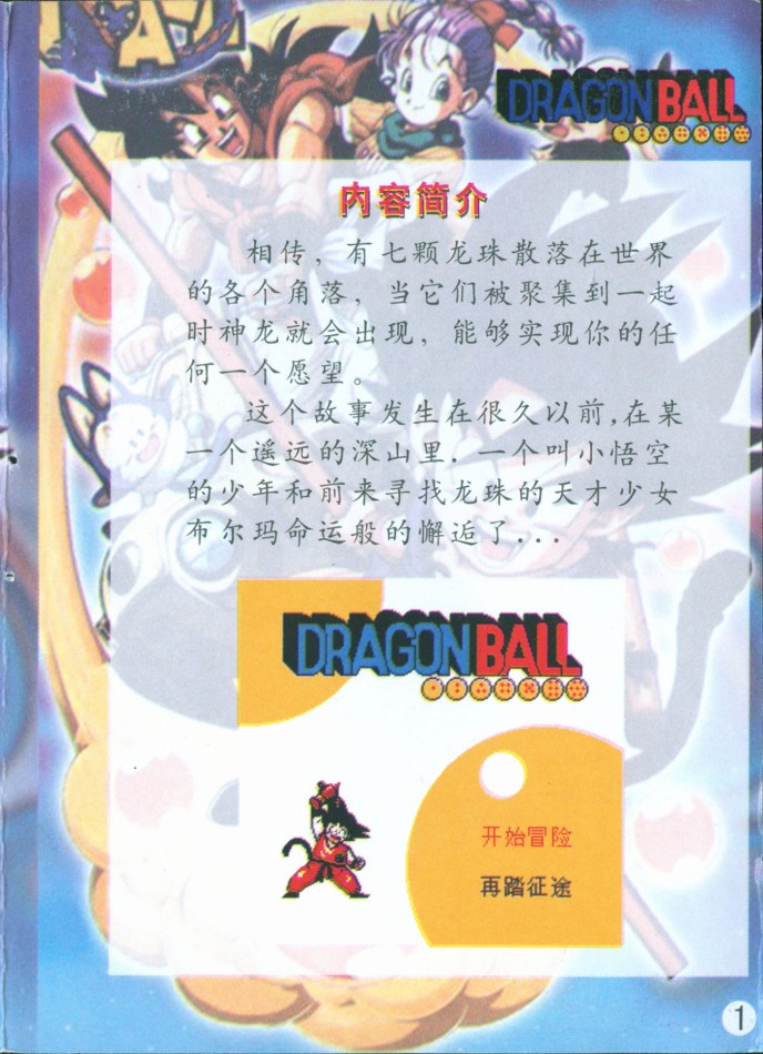 Nes-Dragon Ball RPG Qi Long Zhu Da Mao Xian 001_O.jpg
