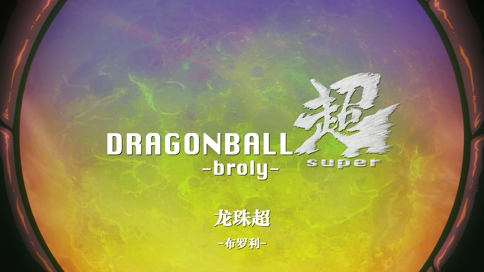[DBCN][鳬][dragonball_super][MOVIE][MKV][jp_cn-hk-tw][1920x1080][H264_AAC][2.jpg